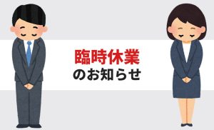 臨時休業のお知らせ