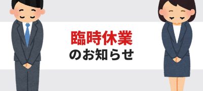 臨時休業のお知らせ
